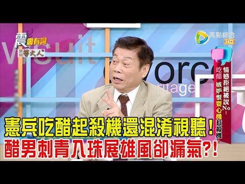 震震有詞 - 情感拒絕被說”No”！吃醋、嫉妒恨耍心機惹殺機！-2024/5/28完整版