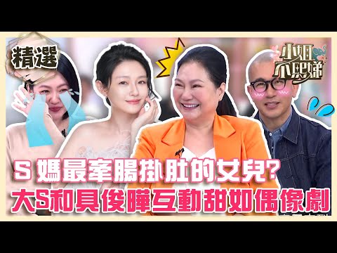 最牽腸掛肚的寶貝！大Ｓ不准徐媽上螢光幕因「這原因」？和具俊曄互動如偶像劇小Ｓ驚：太甜蜜！【#小姐不熙娣】精選✨