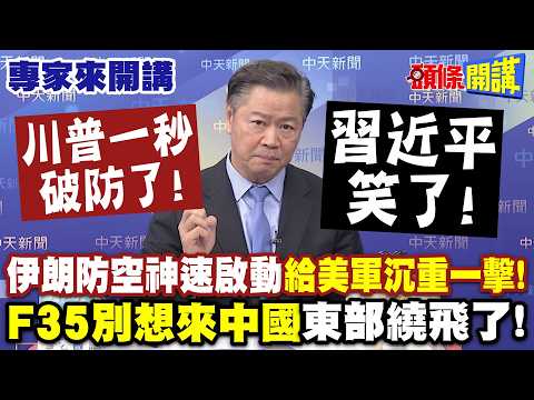 川普一秒破防了！制空權變笑話！伊朗防空神速啟動“給了美軍沉重一擊”！ |習近平笑了！“F35別想來中國東部繞飛了”！ 【頭條開講】專家來開講@頭條開講HeadlinesTalk