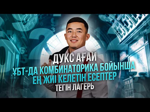 МАТЕМАТИКАЛЫҚ САУАТТЫЛЫҚ | ТЕГІН ЛАГЕРЬ | ДУКС АҒАЙ