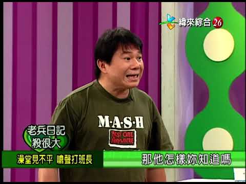 【完整版】冰火五重天-老兵日記殺很大(上) 許效舜 李興文 黃仲崑 周明增 熊海靈 凱音 #9903-25