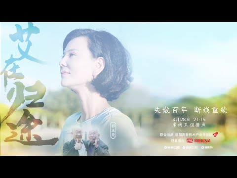 《艾在归途》郭正亮：失散百年 断线重续