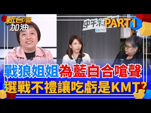 戰狼小姐姐出動!陳智菡嗆辣談藍白合 砲火對準KMT! 藍不讓北市!陳智菡嗆藍"超額提名侵蝕自己選票"! 為夫出頭? │許貴雅 主持│【新台灣加油 PART1】20251125│三立新聞台