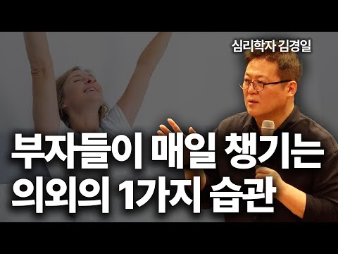 "현명한 판단을 할 수 있는 첫 번째 방법입니다” 부자들이 매일 하는 의외의 습관ㅣ김경일 심리학자ㅣ부의 심리학