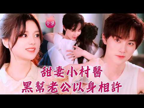 甜妻小村醫深夜救大佬，反被以身相許寵上天！黑幫老公白天呼風喚雨，晚上撒嬌只求老婆吹吹傷口~ #八零甜妻燦若野 #陳思予 #周凌豐 #shortdrama #短劇 #romance #爽文