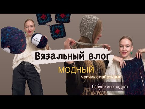 Связала модный чепчик с пайетками. Бабушкин квадрат. Новые процессы.