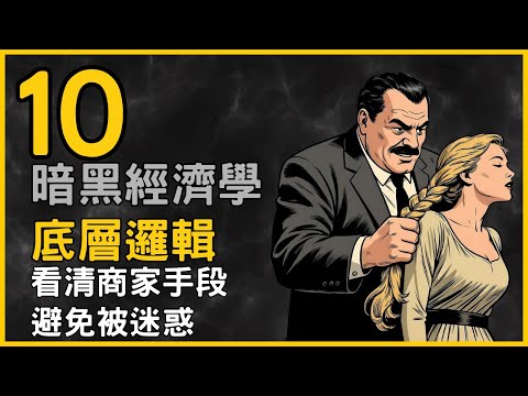 10個經常被商家用來割韮菜用的經濟學底層邏輯，顛覆你對商場的認知，從此不再被輕易愚弄
