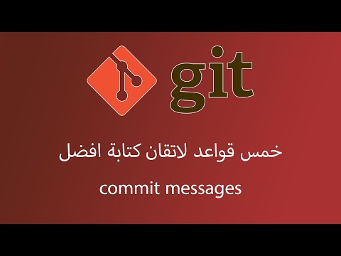 خمس قواعد لازم تعرفهم عشان تكتب صح commit message