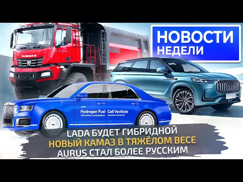КамАЗ на 100 тонн, Lada делает гибрид, Aurus продолжает импортозамещение 📺 «Новости недели» №267