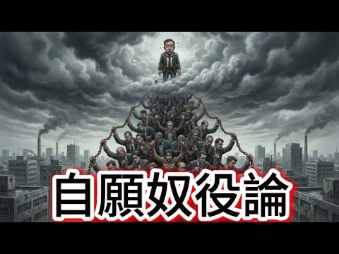 全书深度解读《自愿奴役论》:剥去权力的底裤,用1小时看清你为何活得像个“耗材”!