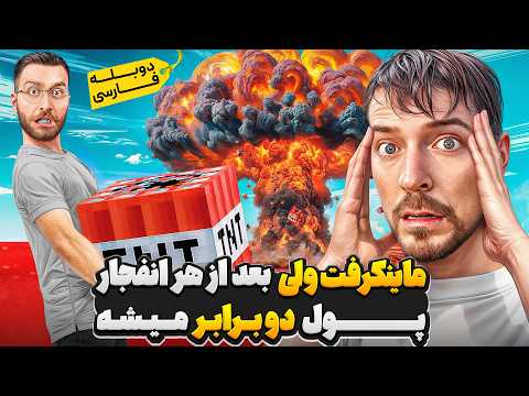 💥💵 ماینکرفت ولی اگر بعد هر انفجار زنده بمونی پولت دو برابر میشه