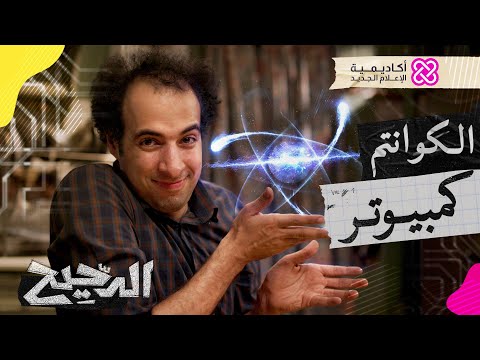 الدحيح | الكوانتم كمبيوتر