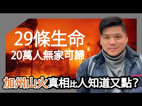 (開啟字幕) 29條生命，20萬人無家可歸，誰點燃煙？——加州山火真相比人知道又點？20251027