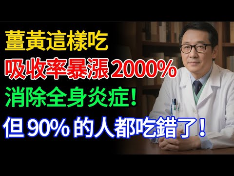 薑黃是天然的「抗炎之王」，但 90% 的人都吃錯了！薑黃直接泡水喝 = 浪費錢！醫生揭秘：加這 2 樣廚房好物，吸收率瞬間暴漲 2000% 。
