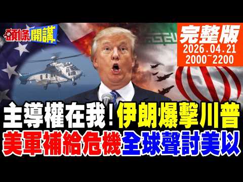 【#頭條開講 LIVE】主導權在我!伊朗全面爆擊川普!灰色橡皮肉塊!美航母終於補給!網傳為真?美伊談判最後24小時!全球聲討美以兩國!｜20260421完整版 @頭條開講HeadlinesTalk