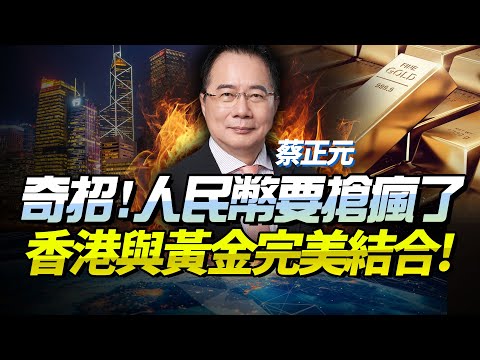 完美解決！人民幣熱度恐飆升！蔡正元：「香港金庫」思路助人民幣國際化再邁步！美元自毀信任，大陸這波賺大了！#人民幣 #黃金 #蔡正元 #香港
