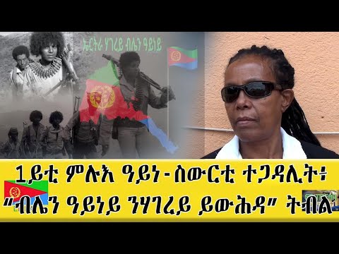 EMNA 1ይቲ ምሉእ ዓይነ ስውርቲ ተግዳሊት፡ ብሌን ዓይነይ ንሃገረይ ይውሕዳ ትብል።Eritrean Media Net Asmera #Eritrean #Emna