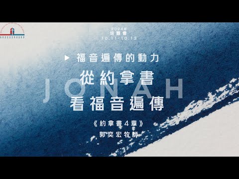 20241013 | 澳門基督教宣道堂 | 培靈會 | 從約拿書看福音遍傳 | 福音遍傳的動力 |約拿書4章| 郭奕宏牧師