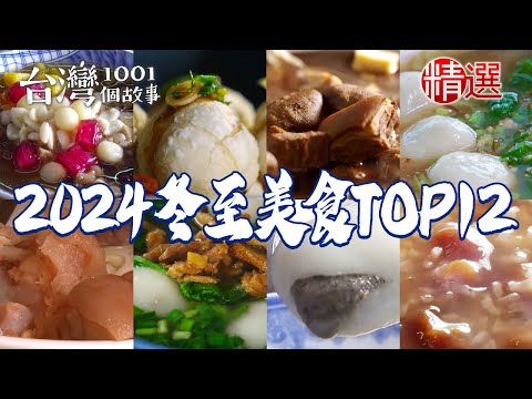 【2024冬至美食TOP12】老字號燒麻糬/遵循古法鹹湯圓/豬腳麵線/紫米芋泥米糕/五彩熝湯齊/藥膳羊肉爐/紫米酒釀蛋湯圓/全酒燒酒雞