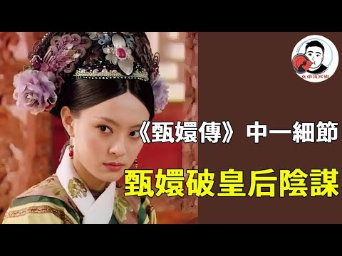 皇后陰謀差點得逞!甄嬛這一舉動太關鍵:借朧月 「童言」 戳破真相,瞬間逆轉局勢【麼弟後宮史】#甄嬛傳 #影視解說 #宮鬥劇
