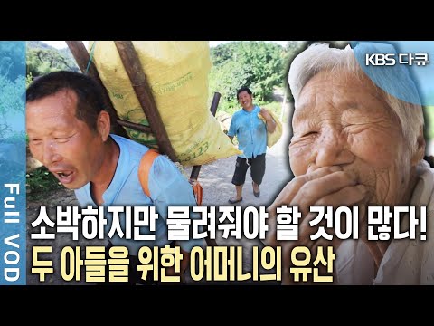 하루 하루 두 아들에게 유산을 물려준다! 아직 어머니는 물려줘야 할 것이 많다. 깊은 산골 지적 장애 두 아들과 어머니 (KBS 20120807 방송)