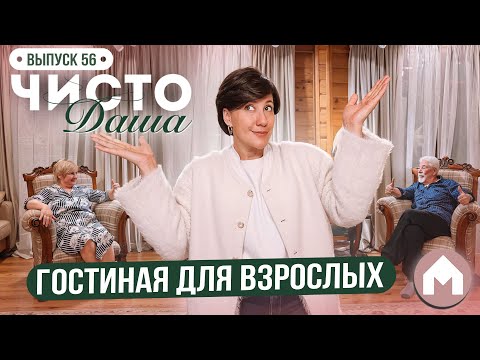 Сделали ремонт в гостиной родителей! / Чисто Даша #56