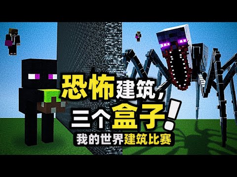 我的世界：恐怖建築！傳說中有三個可以改變建築結構的特殊盒子！