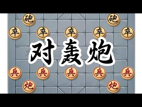 对轰炮，看谁能扛到最后 #象棋 #中国象棋 #jj象棋小游戏