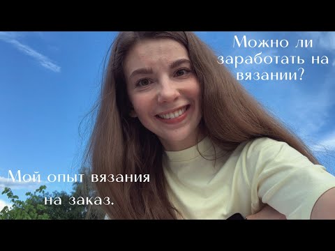 Вяжите на заказ и зарабатывайте. Возможно ли заработать на вязании? Мой опыт.