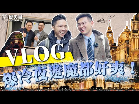 奔現波士頓圓臉！王驍魔都夜遊！觀察者網揭密！【歷史哥Vlog｜上海行2｜王驍、王可蓉、波士頓圓臉、施洋、席亞洲、張亞中、李易修、上海-黑哥】@wangxiao_2333 @-360face