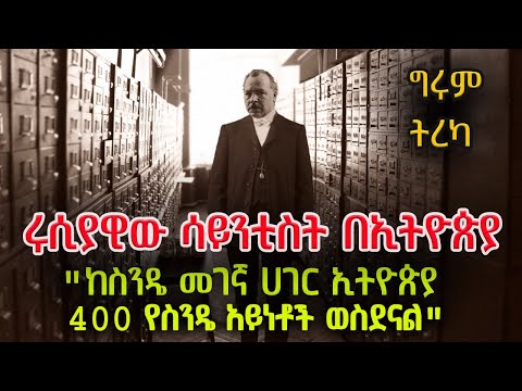 ግሩም ትረካ - ኒኮላይ ኢቫኖቪች ቫቪሎቭ - ረሀብን ለማጥፋት የተነሳው ባለ ራዕዩ ሳይንቲስት Nikolai Vavilov #Girumtebeje #GirumTereka