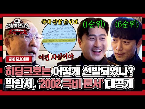 [하이라이트] 치열한 축구 국가대표 선발 경쟁률?! 박항서X안정환X김남일이 열어보는 '2002 히딩크호 극비 문서' 💥 | 뭉쳐야 찬다3 | JTBC 240128 방송