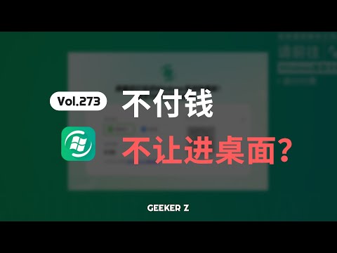 不掏钱就不让进桌面的流氓软件，你见过吗？