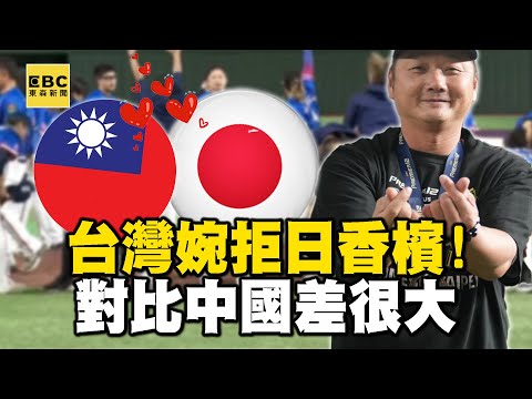 【12強】台灣隊溫柔婉拒日方「1000瓶慶祝香檳」！對比中國足球被完封「竟燒日本國旗」差很大！【關鍵熱話題】-劉寶傑