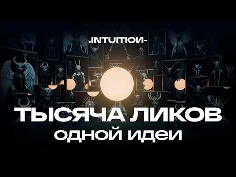 Архетип. Что скрывается за маской божества