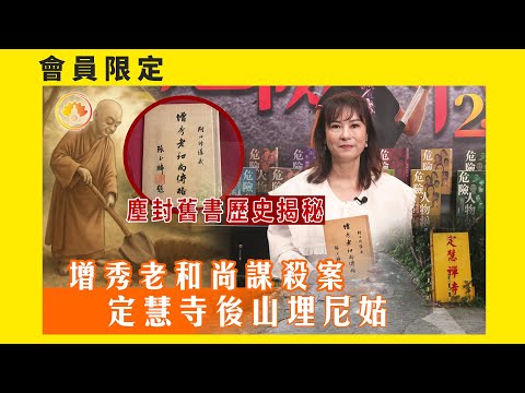 定慧寺後山埋尼姑屍體｜增秀老和尚涉謀殺案｜塵封紀錄揭黑暗歷史｜妖氣沖天的寺院