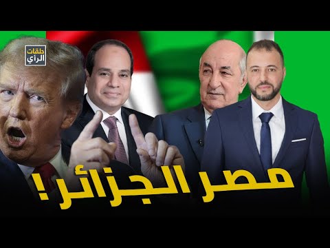 استعداد للحرب الكبرى: أمريكا تسحب سفرائها من مصر والجزائر!