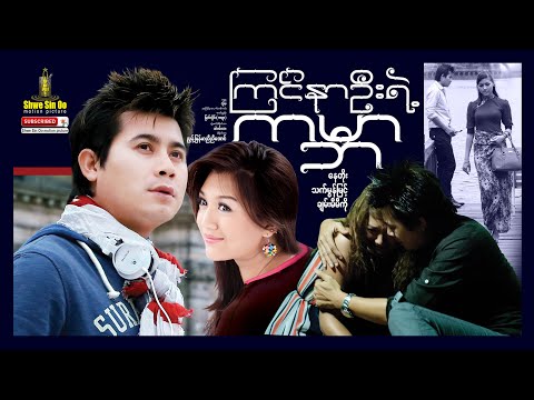 Shwe Sin Oo | World Of First Love | ကြင်နာဦးရဲ့ကမ္ဘာ | Myanmar Movie