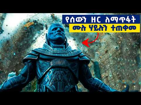 በአለም ላይ ፓወር ያላቸው ሰዎች ተሰብስበው ቢጋፈጡትም እሱ ግን ሚቻል አልነበረም.......ምርጥ ፊልም በአማርኛ