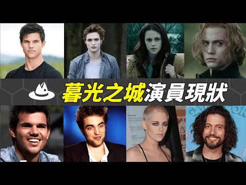 《暮光之城》17年後主演現況全盤點：有人發福奇醜無比，有人為了同性出軌又出櫃！而發展最好的竟是當年戲份最少的他？|#魚樂說 #娛樂 #明星 #人物誌