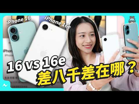 iPhone 16e 值得買嗎？ 還是買 iPhone 16 更好？ 從耗電、效能、拍照幫你選出你需要的那支！