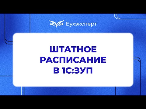 Штатное расписание в 1С 8.3 ЗУП