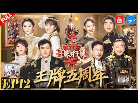 [EP12] 重磅收官夜 华晨宇乞丐装泣不成声 沈腾娇羞“表白”贾玲瞬间小哭包 黄晓明逆袭“去油”蜕变实力派《王牌对王牌5》FULL 20200508[浙江卫视官方HD]