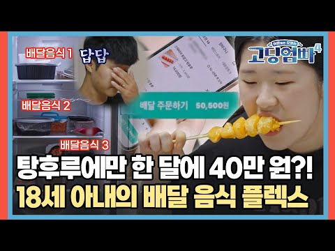 탕후루에만 한 달에 40만 원?! 철없는 18세 아내의 배달 음식 플렉스 [#고딩엄빠4] | MBN 20231025 방송