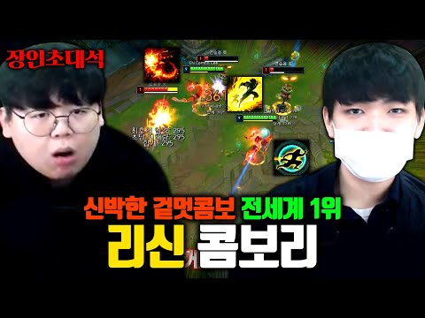 CN Combo Lee, 리신 콤보의 신 모셨습니다..! 장인초대석 [테스터훈]