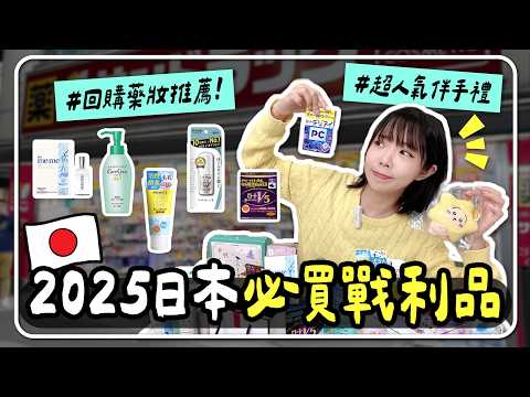 🇯🇵2025日本爆紅必買🔥藥妝、伴手禮開箱！35kg回購品推薦｜妮奇社長不上班 × 日本自由行