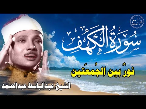 سورة الكهف أجمل تلاوة في يوم الجمعة المباركة || الشيخ عبدالباسط عبدالصمد | Surah Al kahf