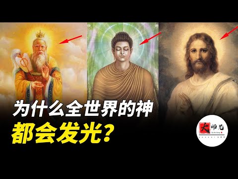 基督教，道教，佛教，為什麼世界各地的神，都會發出同樣的神光|seeker大师兄