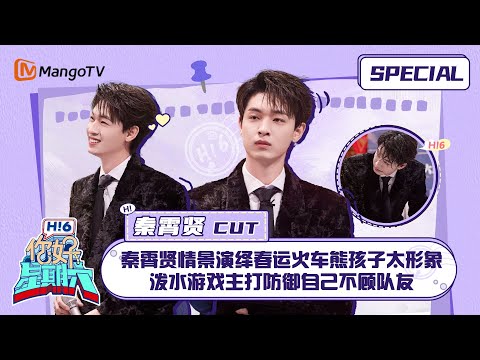 ENG SUB #秦霄贤 CUT：秦霄贤情景演绎春运火车熊孩子太形象 泼水游戏主打防御自己不顾队友 Qin Xiaoxian ｜南来北往  ｜你好星期六  Hello Saturday｜MangoTV