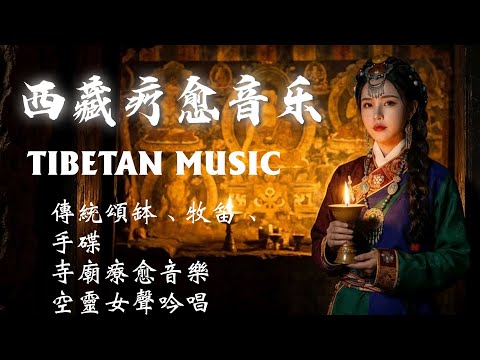 2025超好聽藏語歌曲【高原梵唱】| 西藏高原天籟之聲| 民族樂器 | 純淨舒緩系音樂 ✨ 洗滌靈魂、治癒心靈，找回內心平靜 #疗愈歌曲#tibetanmusic#西藏颂钵